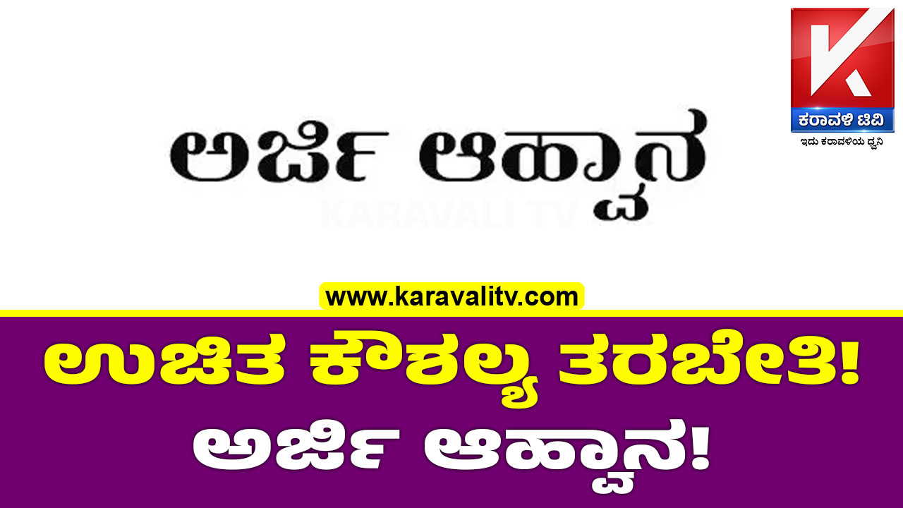 ಉಚಿತ ಕೌಶಲ್ಯ ತರಬೇತಿ! ಅರ್ಜಿ ಆಹ್ವಾನ! - Karavali TV