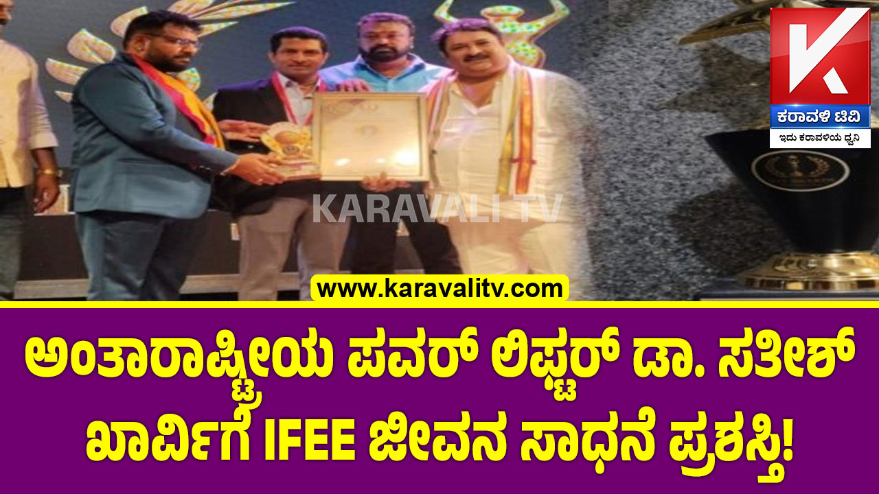 ಅಂತಾರಾಷ್ಟ್ರೀಯ ಪವರ್ ಲಿಫ್ಟರ್ ಡಾ. ಸತೀಶ್ ಖಾರ್ವಿಗೆ IFEE ಜೀವನ ಸಾಧನೆ ಪ್ರಶಸ್ತಿ ...